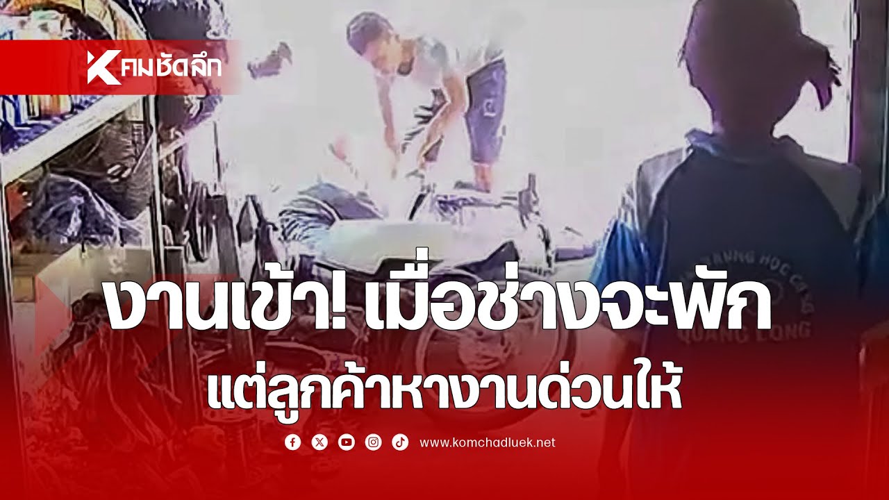 งานเข้า! เมื่อช่างจะพัก แต่ลูกค้าหางานด่วนให้