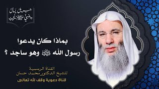 صورة الأدعية المأثورة عن النبي ﷺ في السجود | جزء 1 حلقة 37 من برنامج جبريل يسأل | الشيخ د. محمد حسان