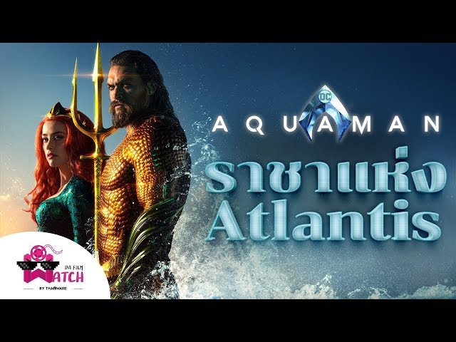   Aquaman | มารู้จักกับบุตรแห่งพื้นดินและผืนน้ำ และราชา Atlantis กับ Aquaman