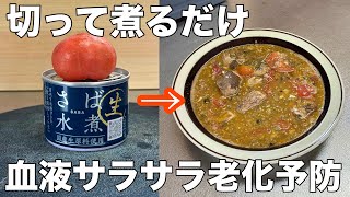 【サバ缶の簡単レシピ】血液サラサラ血管老化予防トマトと一緒に煮るだけ！簡単なのに万能旨い