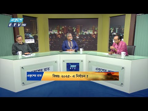 ২০২৫- এ নির্বাচন ? || Ekusher Raat || একুশের রাত || 19 October 2024 || ETV Talk Show