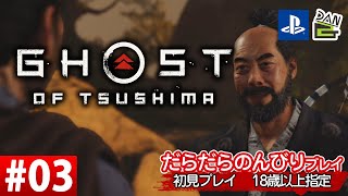 【ゲーム実況】GHOST OF TSUSHIMA  -03日目-