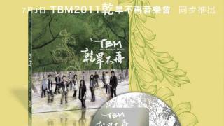 TBM 生命不虛發(全曲試聽)