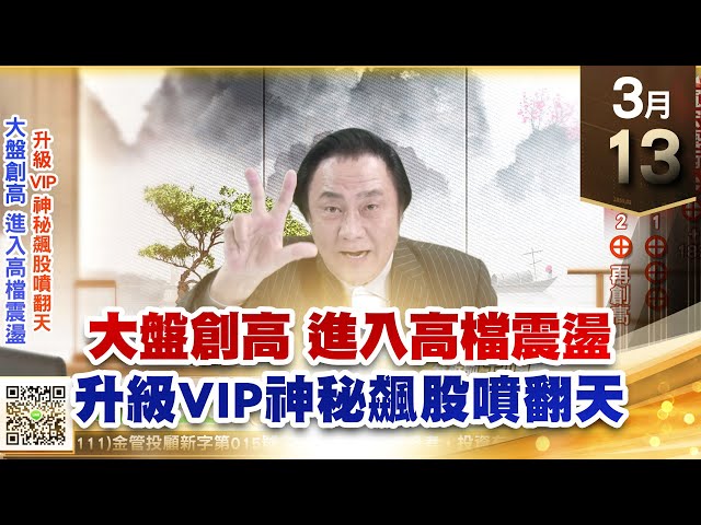 【王者至尊】王曈 0313《【大盤創高 進入高檔震盪】》寬宏藝術⊕⊕+18%，AI+美超微1⊕⊕⊕⊕，AI+美超微2⊕再創高｜【光學王+元宇宙王+安控王+IC設計王】加入line@ king5588