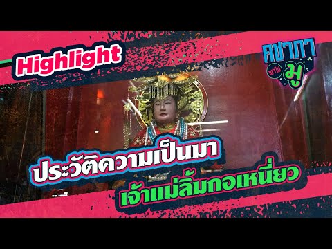 ประเพณีภาคใต้บูชาเจ้าแม่ลิ้มกอเหนี่ยว