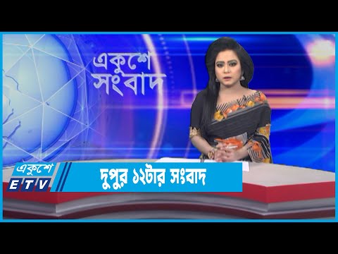 12 PM News || দুপুর ১২টার সংবাদ || 05 February 2022 || ETV News