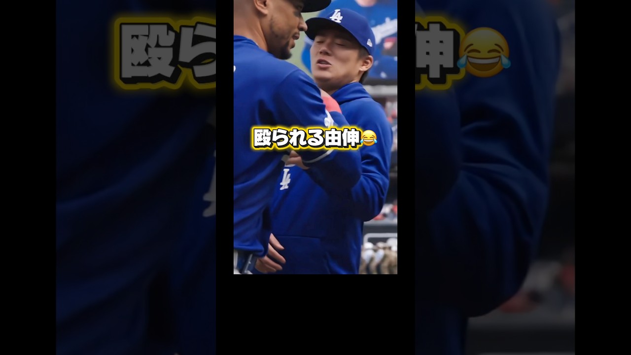 最近やたらと殴られるドジャース山本由伸