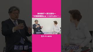 ↑フル動画もチェック↑萩生田光一・自民党幹事長代行「副首都イコール大阪都構想ではないし、大阪市廃止ではない」【池坊保子と楽しい仲間たち】#カンテレ #news  #大阪都構想 #ニュース