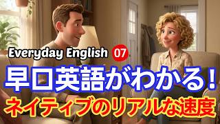 🎧暗記は捨ててOK！早口英語がわかる！07 ネイティブのリアルな速度｜常用英単語・表現｜実践的な英語リスニング🚀