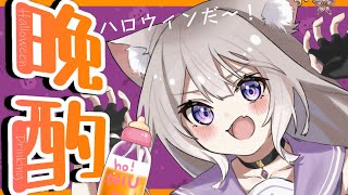 【晩酌雑談】大人のハロウィンに乾杯～！Drinking!【夜絆ニウ / NeoPorte (ネオポルテ) 】のサムネイル