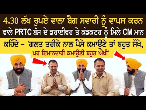 CM Bhagwant Mann Honours Conductor, Driver Of PRTC CM Bhagwant Mann Honours Conductor, Driver Of PRTC