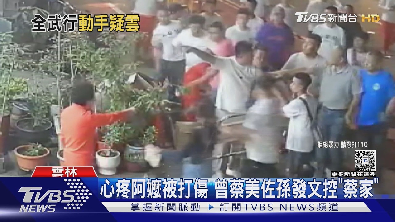 前藍委曾蔡美佐被圍毆嗆「打呼死」 時力揪白委黑金家族出手施暴