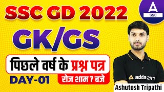 SSC GD 2022 | SSC GD GK/GS by Ashutosh Tripathi | SSC GD Previous Year Question Paper #1