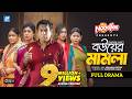 Bouer Mamla বউয়ের মামলা Mosharraf Karim Neelanjona Neela Eid New Natok 2026