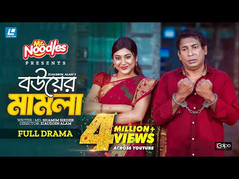 Bouer Mamla (বউয়ের মামলা)  Mosharraf Karim |  Neelanjona Neela | Eid New Natok 2026