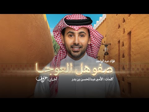 صفو هل العوجا - فؤاد عبدالواحد