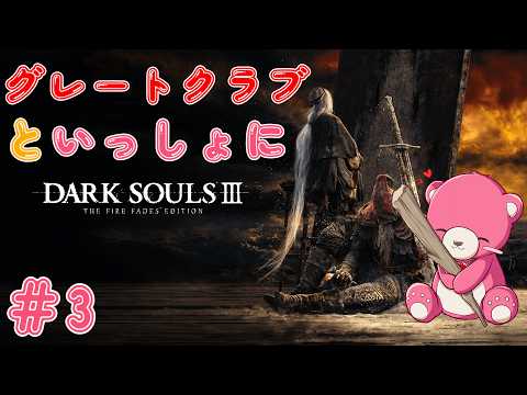 【ダークソウル3】新・グレートクラブ と いっしょ♪🧸💪 #3【Vtuber】