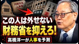 【高橋洋一】高市政権の内閣改造を完全予測！財務省を抑える“最重要人事”とは！果たして、高橋氏の予想通りの人事となるか？あなたが絶対に外してはいけないと思う人物は誰ですか？ぜひコメントで教えてください。
