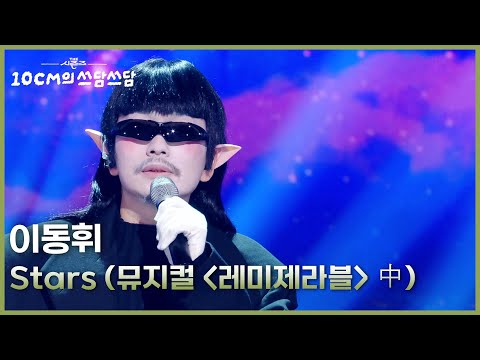 이동휘 - Stars (뮤지컬 ＜레미제라블＞ 中) [더 시즌즈-10CM의 쓰담쓰담] | KBS 260306 방송