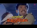 Walter Vetrivel Movie Scenes இப்போவே என் பதவிய ராஜினாம�