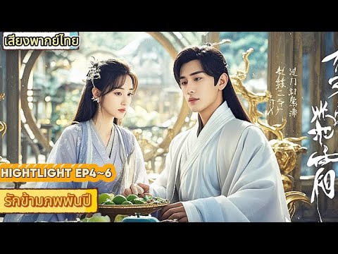 เสียงพากย์ไทย|รักข้ามภพพันปี EP4~6|เดินทางข้ามเวลาและอวกาศเพื่อมารักคุณ! ค้นหาแล้วค้นหา!
