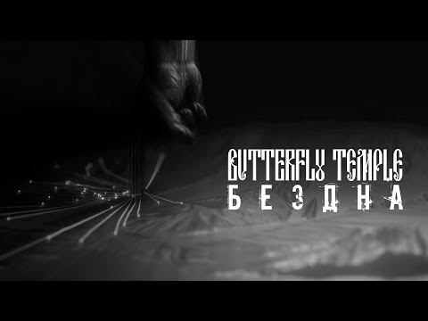 Butterfly Temple - Бездна (lyric video)