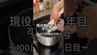 100日投稿する先生。 #先生 #教師 #vlog #日常vlog