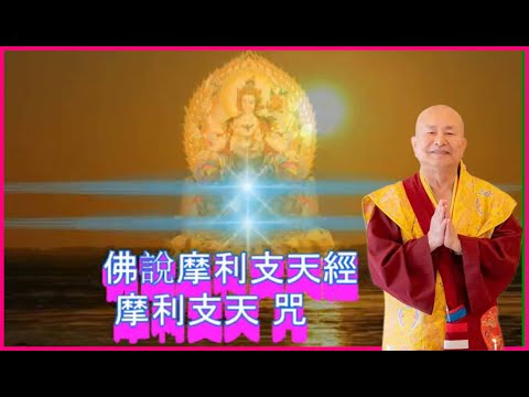 摩利支天咒怎麼念
