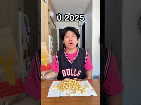 วิวัฒนาการของเฟรนช์ฟรายส์ 🍟✨