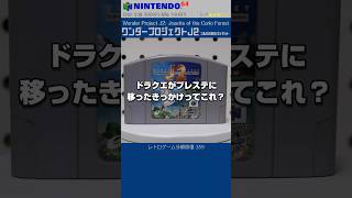 NINTENDO64 分解修復 Vol.359（ワンダープロジェクトJ2 コルロの森のジョゼット）