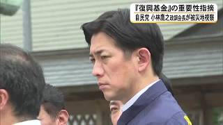 「復興基金含め対応できるよう」自民党・小林鷹之政調会長が熊本地震の被災地を視察【熊本発】 (26/09/13 18:30)