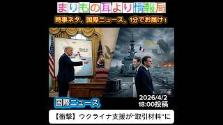 【衝撃】ウクライナ支援が“取引材料”に #一分でわかる #時事ネタ #ニュース解説 #国際ニュース #ウクライナ情勢 #トランプ #国際情勢 #ロシア #中東情勢