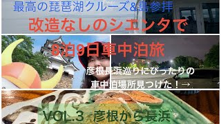 シエンタ車中泊　8泊9日！　ビスも工具も使わないカスタムなしのシエンタで、琵琶湖東岸から北国街道を上ります！vol.3 彦根城〜長浜〜竹生島クルーズ〜長浜街呑み！