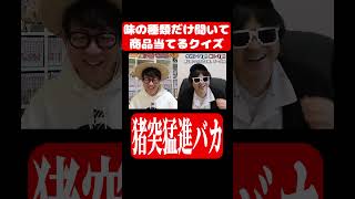 不正解を恐れない男がヤバすぎたwww#クイズ  #お菓子