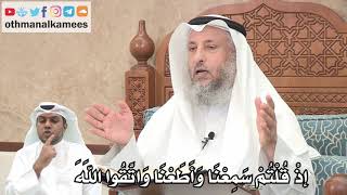 153 - إذْ قُلْتُمْ سَمِعْنَا وَأَطَعْنَا وَاتَّقُوا اللَهَ - عثمان الخميس