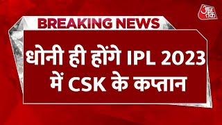 MS Dhoni CSK Captaincy in IPL: एम एस धोनी ही होंगे आईपीएल 2023 में चेन्नई टीम के कप्तान, लग गई मुहर