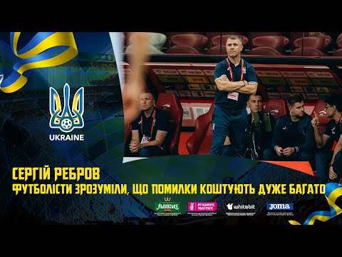 Сергій Ребров: «Футболісти зрозуміли, що помилки коштують дуже багато»