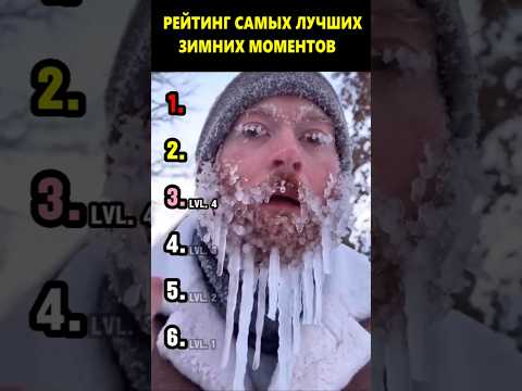 Рейтинг самых лучших зимних моментов