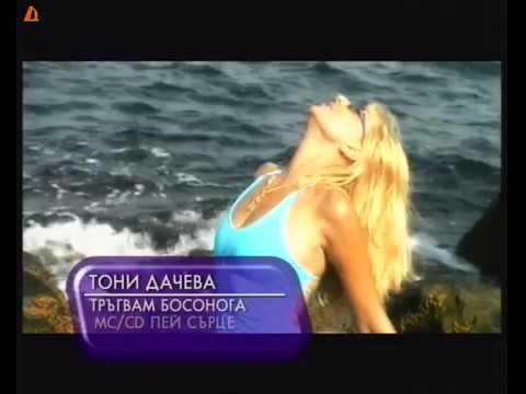 Toni Dacheva - Tragvam Bosonoga