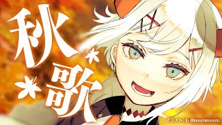 【歌枠】秋の曲を歌うゾウ【にじさんじ/レヴィ・エリファ】