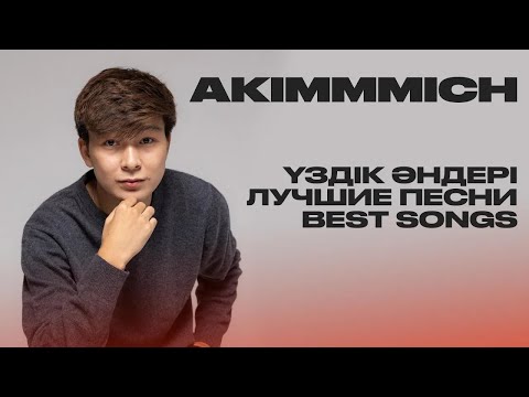 AKIMMMICH - ЛУЧШИЕ ПЕСНИ  | НОВЫЕ ПЕСНИ 2025 