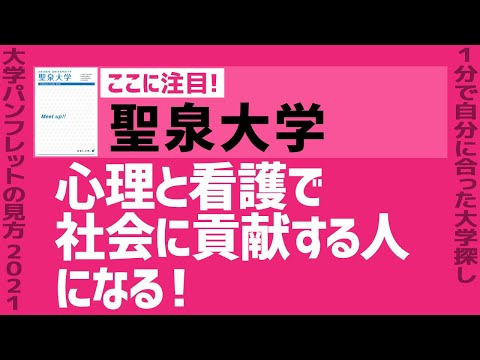 看護学科 「志望大学が見つかる1分動画」聖泉大学【心理と看護で社会に貢献する人になる！】