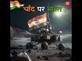 Chandrayaan 3 Proud Moment For India Whatsapp Status Chandrayaan3 India Isro Moonmission