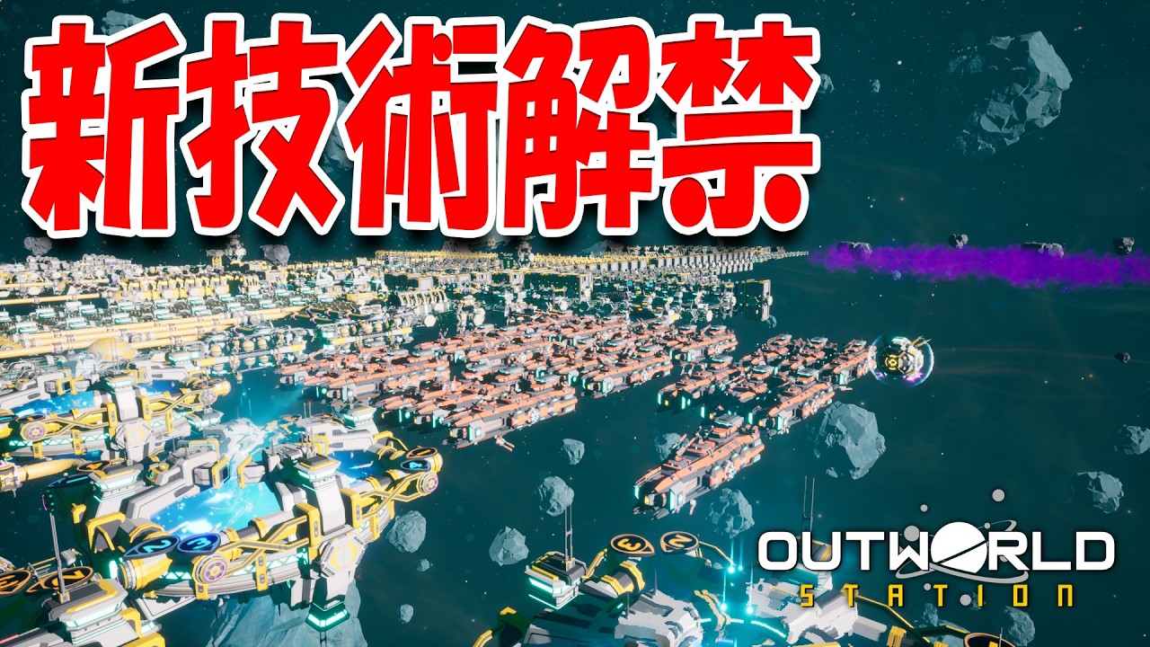大型戦艦を揃えて納品！新技術を解禁して次の段階へ｜Outworld Station #15