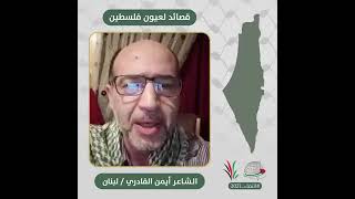 انتماء2021: قصائد لعيون فلسطين، الشاعر ايمن القادري،لبنان