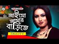 Aisho Amar Barite Beauty আইসো আমার বাড়িতে Music Video
