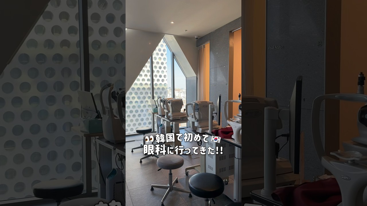 念願の結膜母斑除去レーザー👀˖ ࣪⊹中学時代外でテニスしてたから、白目が日焼けしちゃってできてた結膜母斑!! #PR #江南ヒーリング眼科 #韓国眼科 #韓国美容 #韓国旅行