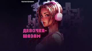 Тестостерович - ДЕВОЧКА ШАЗАМ (Single 2024)
