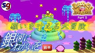 [SFC]星々を渡って大冒険　星のカービィ スーパーデラックス Part5【partygame×アラリツクさんの実況プレイ】