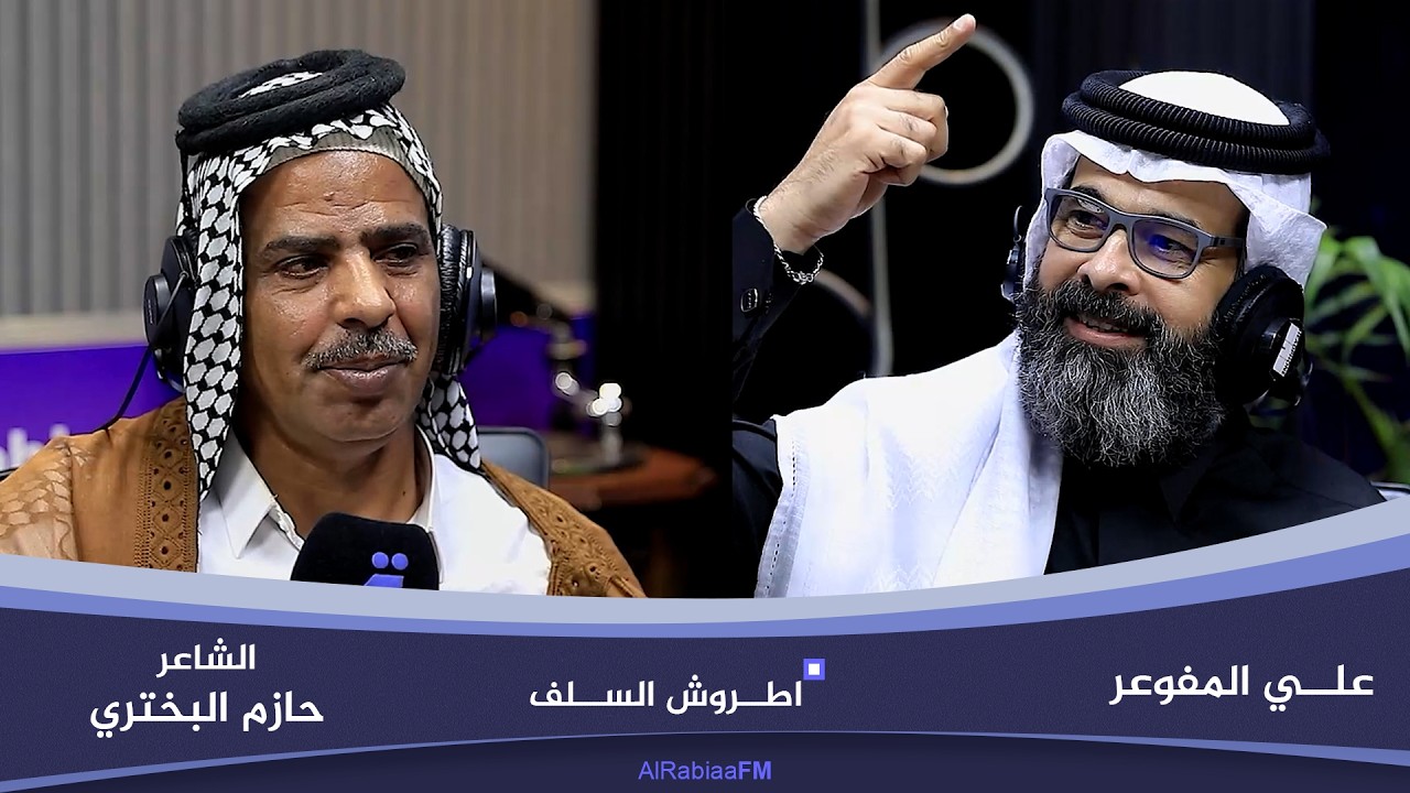 فيديو | اطروش السلف مع علي المفوعر | ضيف الحلقة الشاعر حازم البختري